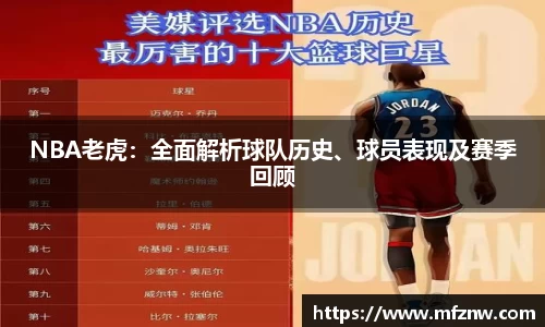NBA老虎：全面解析球队历史、球员表现及赛季回顾