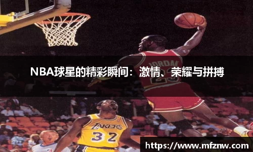 NBA球星的精彩瞬间：激情、荣耀与拼搏