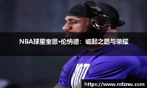 NBA球星奎恩·伦纳德：崛起之路与荣耀