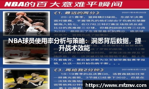 NBA球员使用率分析与策略：洞悉背后数据，提升战术效能