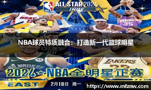 NBA球员特质融合：打造新一代篮球明星
