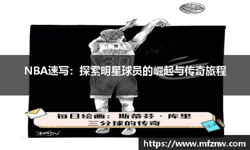 NBA速写：探索明星球员的崛起与传奇旅程