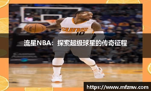 流星NBA：探索超级球星的传奇征程