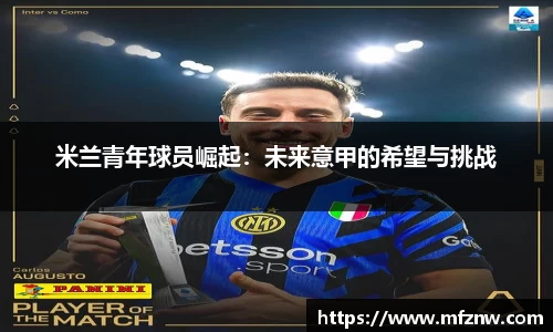 米兰青年球员崛起：未来意甲的希望与挑战