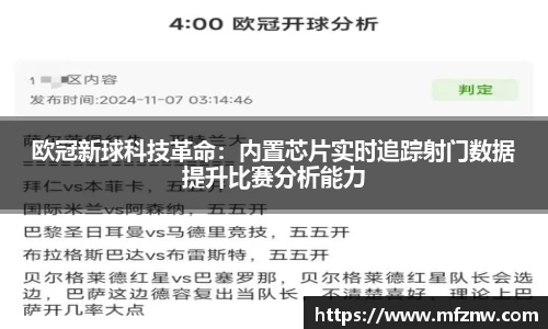 欧冠新球科技革命：内置芯片实时追踪射门数据提升比赛分析能力