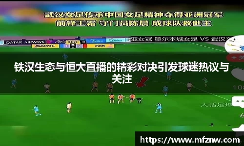 铁汉生态与恒大直播的精彩对决引发球迷热议与关注